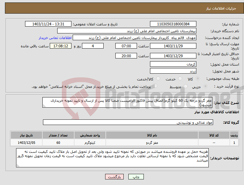 تصویر کوچک آگهی نیاز انتخاب تامین کننده-مغز گردو درجه یک 60 کیلو گرم(الصاق پیش فاکتور الزامیست ضمنا کالا پس از ارسال و تایید نمونه خریداری میشود)