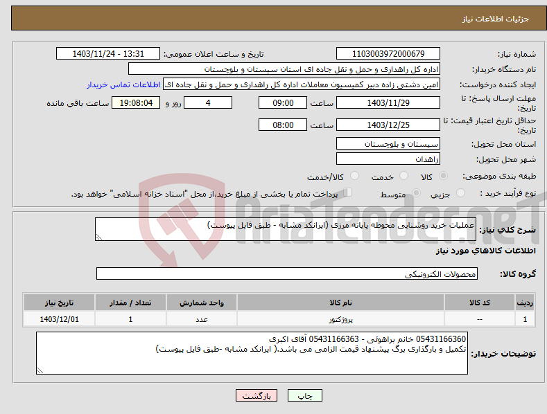 تصویر کوچک آگهی نیاز انتخاب تامین کننده-عملیات خرید روشنایی محوطه پایانه مرزی (ایرانکد مشابه - طبق فایل پیوست)