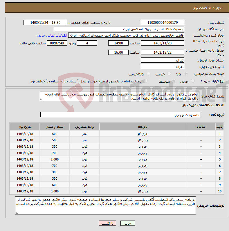 تصویر کوچک آگهی نیاز انتخاب تامین کننده-انواع چرم کفی و زیره، آستری گاوی، انواع شبرو و شبرو بندی-مشخصات فنی پیوست می باشد. ارائه نمونه برای هر کدام از اقلام در یک طاقه الزامی است.
