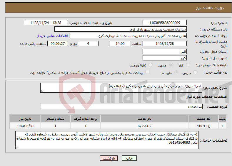 تصویر کوچک آگهی نیاز انتخاب تامین کننده-اجرای پروژه سردر مرکز دفن و پردازش شهرداری کرج (حلقه دره)