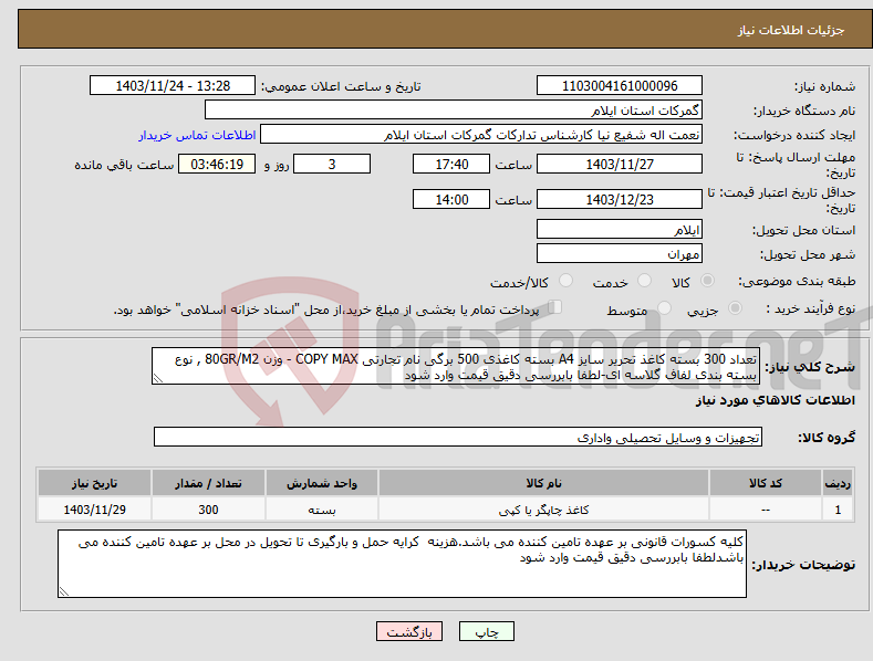تصویر کوچک آگهی نیاز انتخاب تامین کننده-تعداد 300 بسته کاغذ تحریر سایز A4 بسته کاغذی 500 برگی نام تجارتی COPY MAX - وزن 80GR/M2 , نوع بسته بندی لفاف گلاسه ای-لطفا بابررسی دقیق قیمت وارد شود