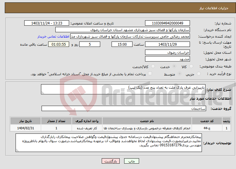 تصویر کوچک آگهی نیاز انتخاب تامین کننده-بازپیرایی غرف پارک ملت به تعداد پنج عدد (یک تیپ)