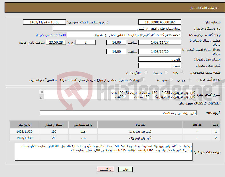 تصویر کوچک آگهی نیاز انتخاب تامین کننده-گاید وایر اورولوژی 0.035 150 سانت استریت (S) 100 عدد گاید وایر اورولوژی هیدروفیلیک 150 سانت 20عدد 
