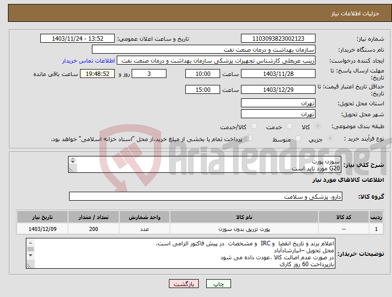 تصویر کوچک آگهی نیاز انتخاب تامین کننده-سوزن پورت G20 مورد تاید است تعداد 200 عدد