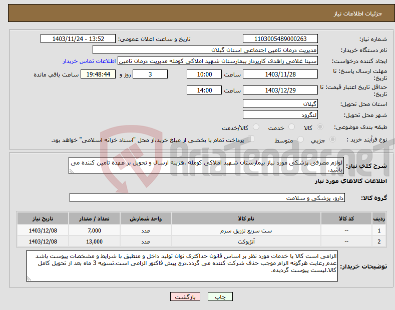 تصویر کوچک آگهی نیاز انتخاب تامین کننده-لوازم مصرفی پزشکی مورد نیاز بیمارستان شهید املاکی کومله .هزینه ارسال و تحویل بر عهده تامین کننده می باشد.