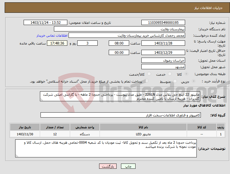 تصویر کوچک آگهی نیاز انتخاب تامین کننده-مانیتور 22 اینچ جی پلاس مدل 226LN - طبق مدل پیوست - پرداختی حدودا 2 ماهه - با گارانتی اصلی شرکت گلدیران - هزینه ارسال با تامین کننده محترم