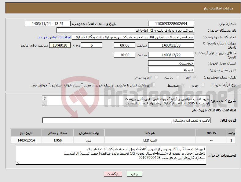 تصویر کوچک آگهی نیاز انتخاب تامین کننده-خرید لامپ مهتابی و فیتینگ روشنایی طبق فایل پیوست اولویت با کالای ایرانی،بارگذاری پیشنهاد فنی الزامیست کالا باید از برندهای عضو وندور نفت باشد