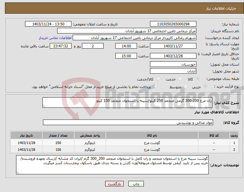 تصویر کوچک آگهی نیاز انتخاب تامین کننده-ران مرغ 200-300 گرمی منجمد 250 کیلو/سینه با استخوان منجمد 150 کیلو
