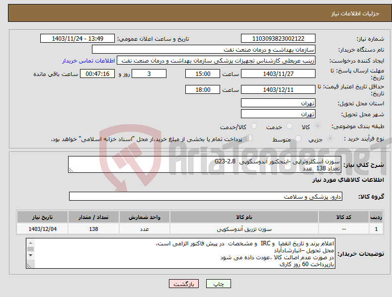 تصویر کوچک آگهی نیاز انتخاب تامین کننده-سوزن اسکلروتراپی -اینجکتور آندوسکوپی G23-2.8 تعداد 138 عدد