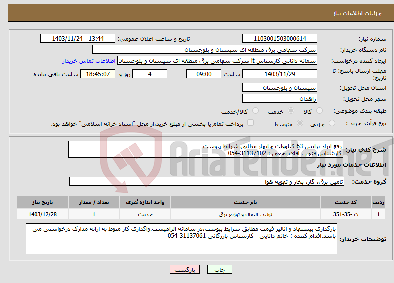 تصویر کوچک آگهی نیاز انتخاب تامین کننده-رفع ایراد ترانس 63 کیلوولت چابهار مطابق شرایط پیوست کارشناس فنی ، آقای نخعی : 31137102-054