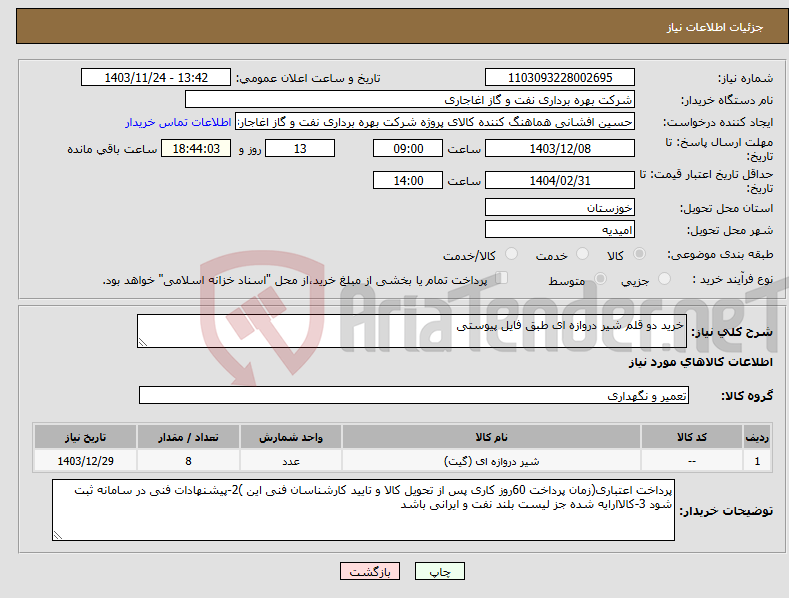 تصویر کوچک آگهی نیاز انتخاب تامین کننده-خرید دو قلم شیر دروازه ای طبق فایل پیوستی