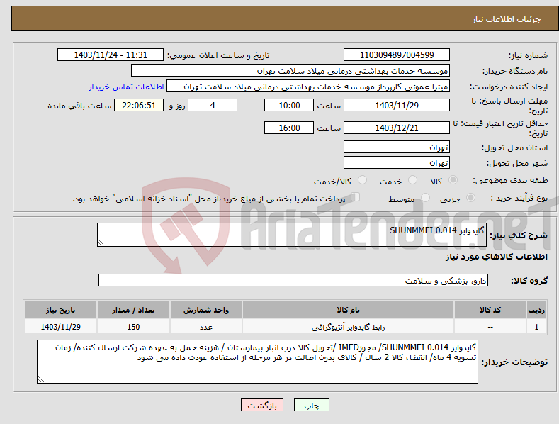 تصویر کوچک آگهی نیاز انتخاب تامین کننده-گایدوایر 0.014 SHUNMMEI