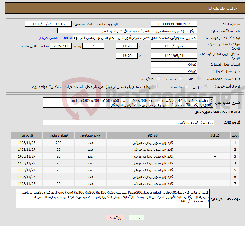 تصویر کوچک آگهی نیاز انتخاب تامین کننده-گایدوایرهای کرونری0.014فلاپیangledتعداد200عدد/استریت(p50)(p150)(p200)(p300)(gn4)(gn6)ازهرکدام20عدد-دریافت تاییدیه از مرکز ورعایت قوانین اداره کل
