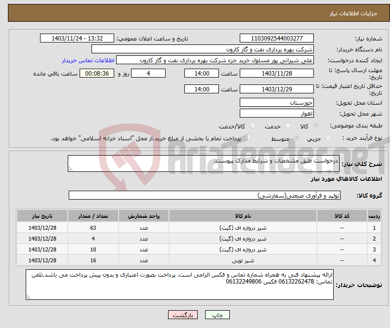 تصویر کوچک آگهی نیاز انتخاب تامین کننده-درخواست طبق مشخصات و شرایط مدارک پیوست.