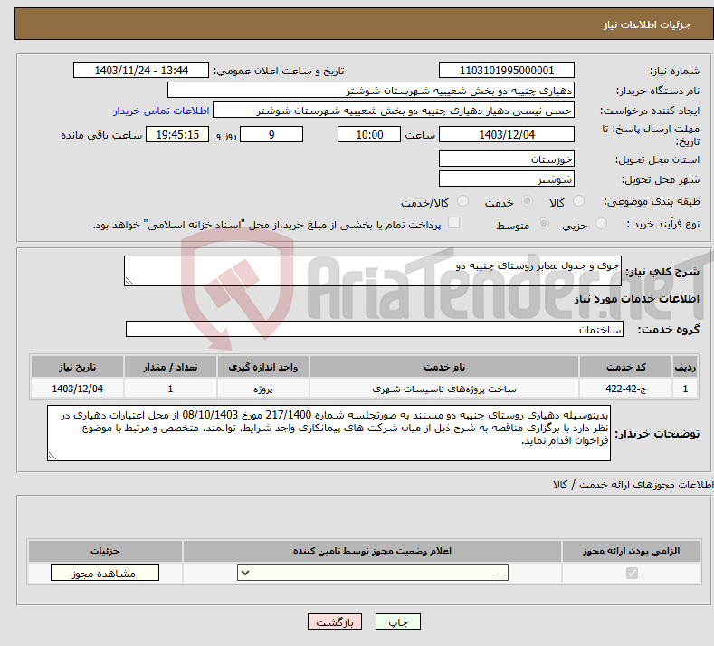 تصویر کوچک آگهی نیاز انتخاب تامین کننده-جوی و جدول معابر روستای چنیبه دو
