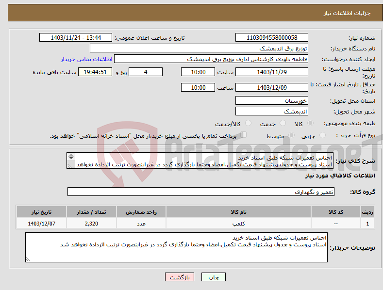 تصویر کوچک آگهی نیاز انتخاب تامین کننده-اجناس تعمیرات شبکه طبق اسناد خرید اسناد پیوست و جدول پیشنهاد قیمت تکمیل،امضاء وحتما بارگذاری گردد در غیراینصورت ترتیب اثرداده نخواهد شد