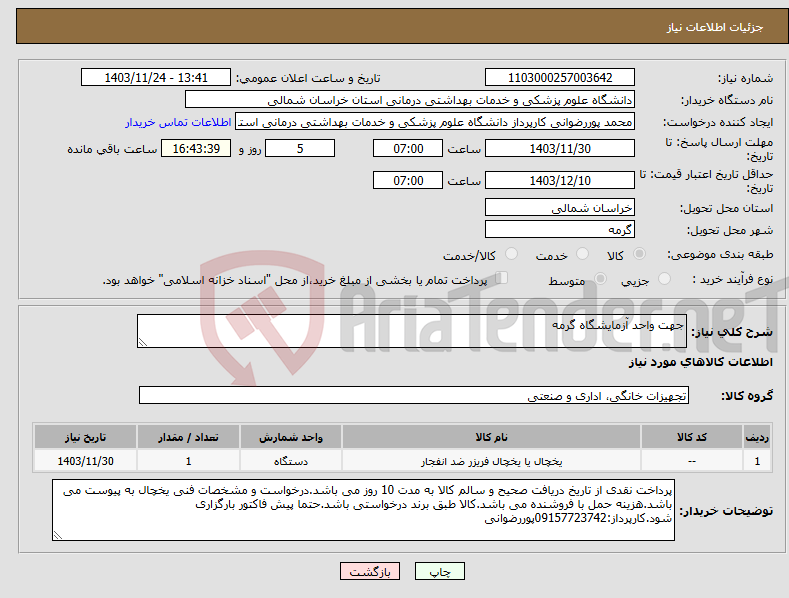 تصویر کوچک آگهی نیاز انتخاب تامین کننده-جهت واحد آزمایشگاه گرمه