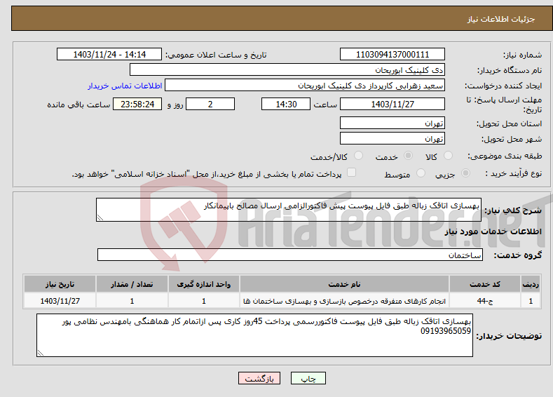تصویر کوچک آگهی نیاز انتخاب تامین کننده-بهسازی اتاقک زباله طبق فایل پیوست پیش فاکتورالزامی ارسال مصالح باپیمانکار