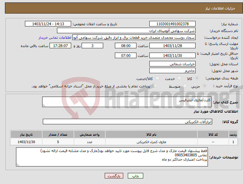 تصویر کوچک آگهی نیاز انتخاب تامین کننده-کارت/ماژول اینترفیس