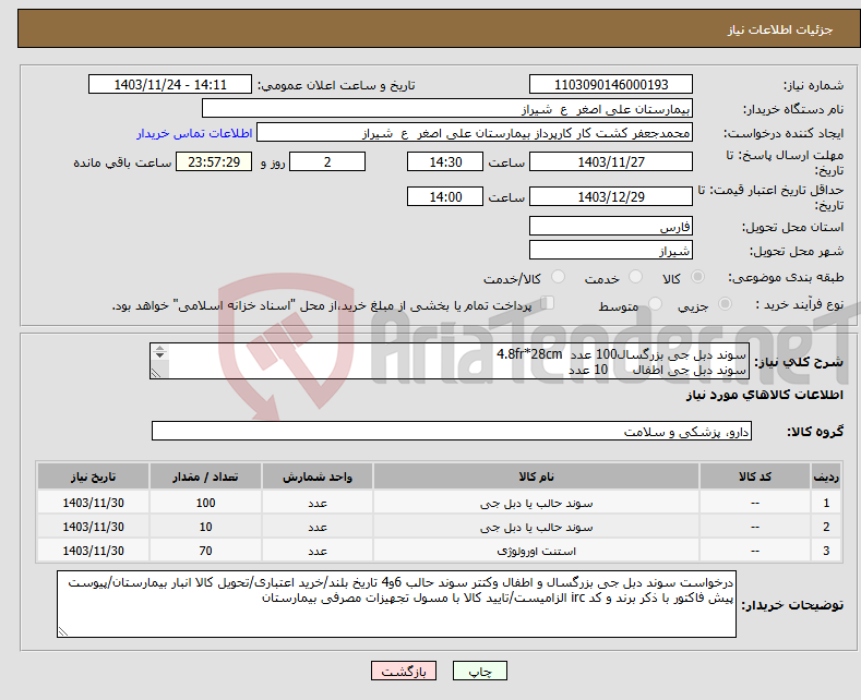 تصویر کوچک آگهی نیاز انتخاب تامین کننده-سوند دبل جی بزرگسال100 عدد 4.8fr*28cm سوند دبل جی اطفال 10 عدد کتتر سوند حالب سایز 6 60عددوسایز 4 10عدد