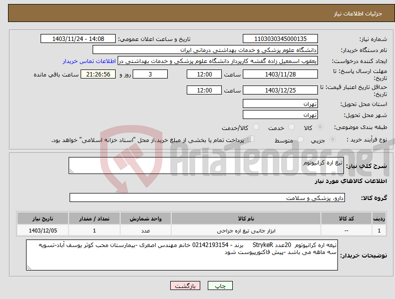 تصویر کوچک آگهی نیاز انتخاب تامین کننده-تیغ اره کرانیوتوم