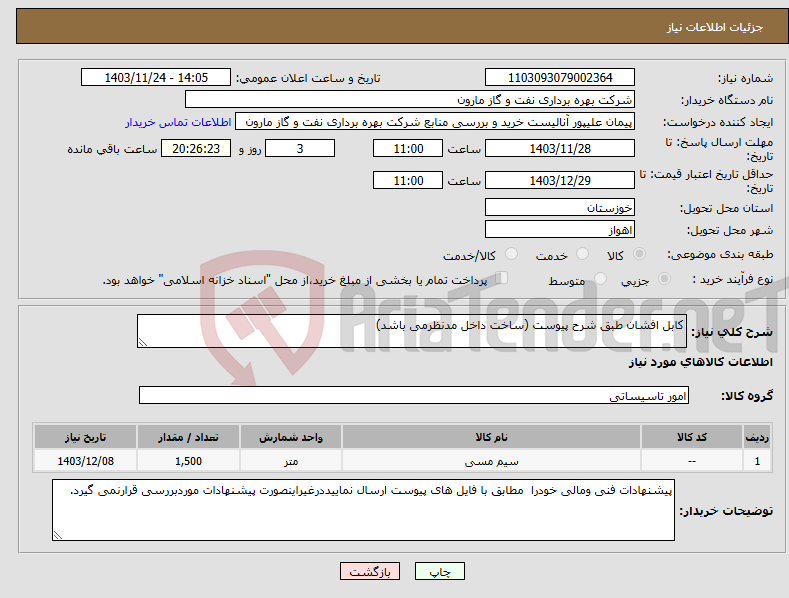 تصویر کوچک آگهی نیاز انتخاب تامین کننده-کابل افشان طبق شرح پیوست (ساخت داخل مدنظرمی باشد)
