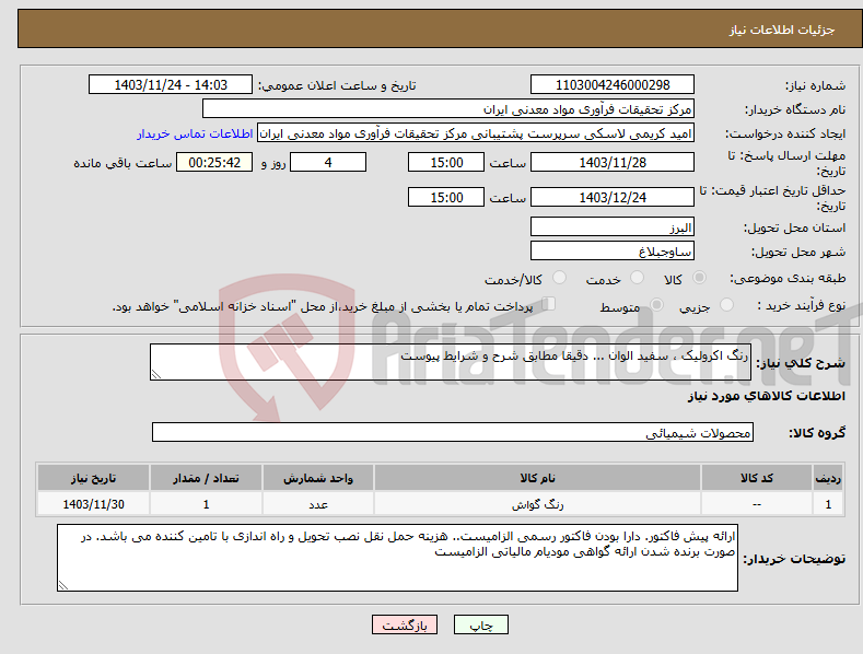 تصویر کوچک آگهی نیاز انتخاب تامین کننده-رنگ اکرولیک ، سفید الوان ... دقیقا مطابق شرح و شرایط پیوست