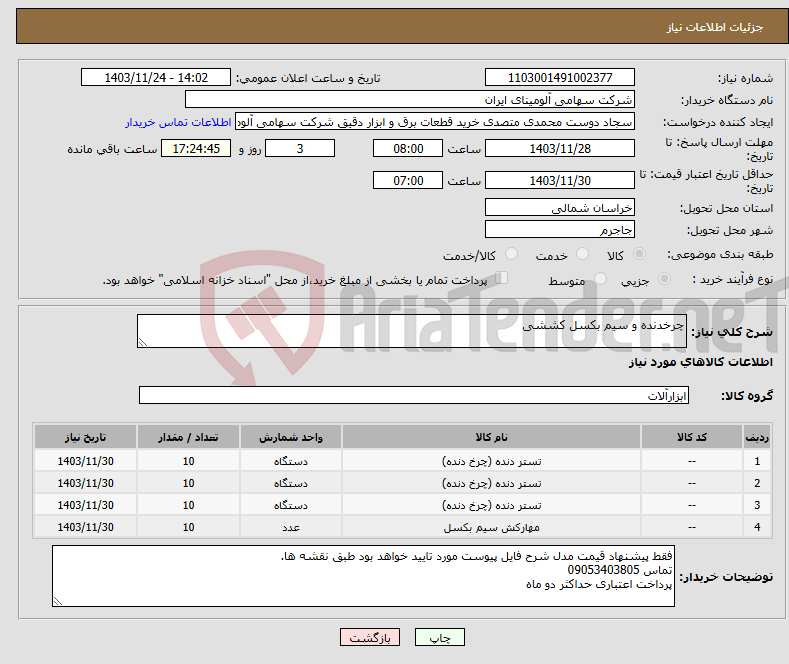 تصویر کوچک آگهی نیاز انتخاب تامین کننده-چرخدنده و سیم بکسل کششی