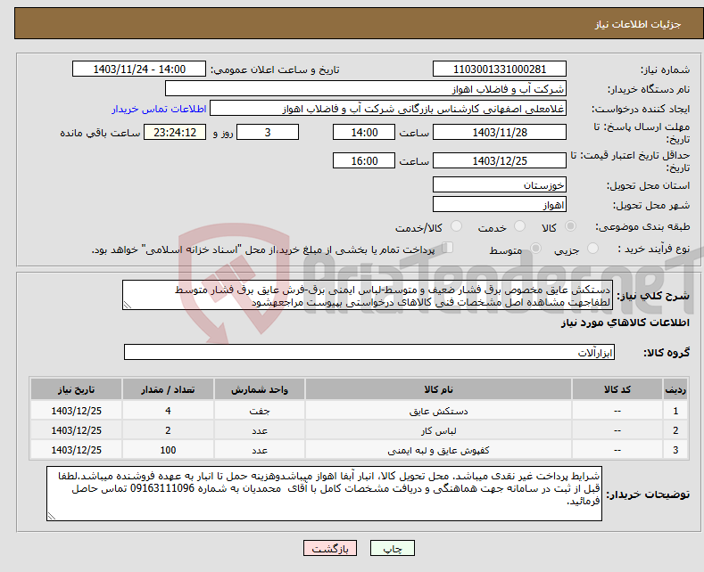 تصویر کوچک آگهی نیاز انتخاب تامین کننده-دستکش عایق مخصوص برق فشار ضعیف و متوسط-لباس ایمنی برق-فرش عایق برق فشار متوسط لطفاجهت مشاهده اصل مشخصات فنی کالاهای درخواستی بپیوست مراجعهشود