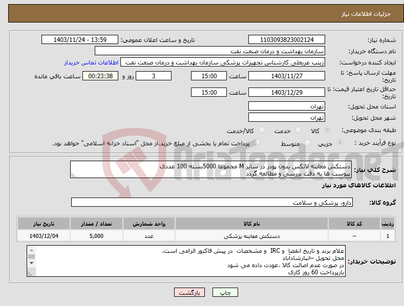 تصویر کوچک آگهی نیاز انتخاب تامین کننده-دستکش معاینه لاتکس بدون پودر در سایز M مجموعا 5000بسته 100 عددی پیوست ها به دقت بررسی و مطالعه گردد