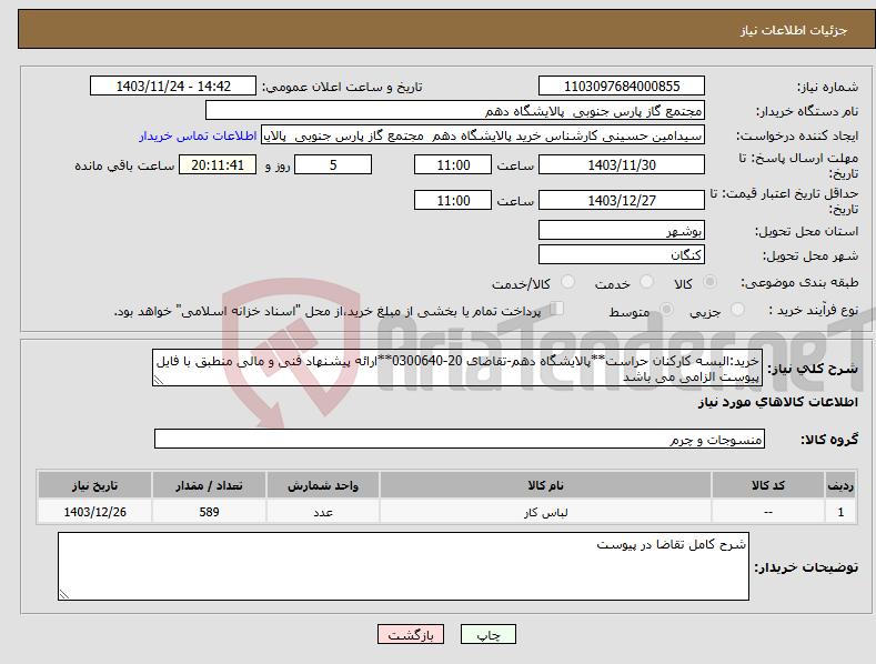 تصویر کوچک آگهی نیاز انتخاب تامین کننده-خرید:البسه کارکنان حراست**پالایشگاه دهم-تقاضای 20-0300640**ارائه پیشنهاد فنی و مالی منطبق با فایل پیوست الزامی می باشد