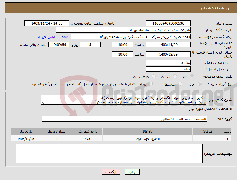 تصویر کوچک آگهی نیاز انتخاب تامین کننده-الکترود استیل و سوزن تنگستن و نری کابل جوشکاری((طبق لیست )). جهت ارزیابی دقیق الکترود تنگستن در پیشنهاد فنی مقدار درصد تریوم ذکر گردد - 