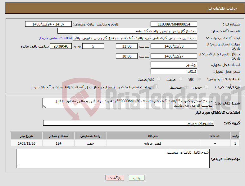 تصویر کوچک آگهی نیاز انتخاب تامین کننده-خرید:;کفش و کمربند**پالایشگاه دهم-تقاضای 20-0300641**ارائه پیشنهاد فنی و مالی منطبق با فایل پیوست الزامی می باشد