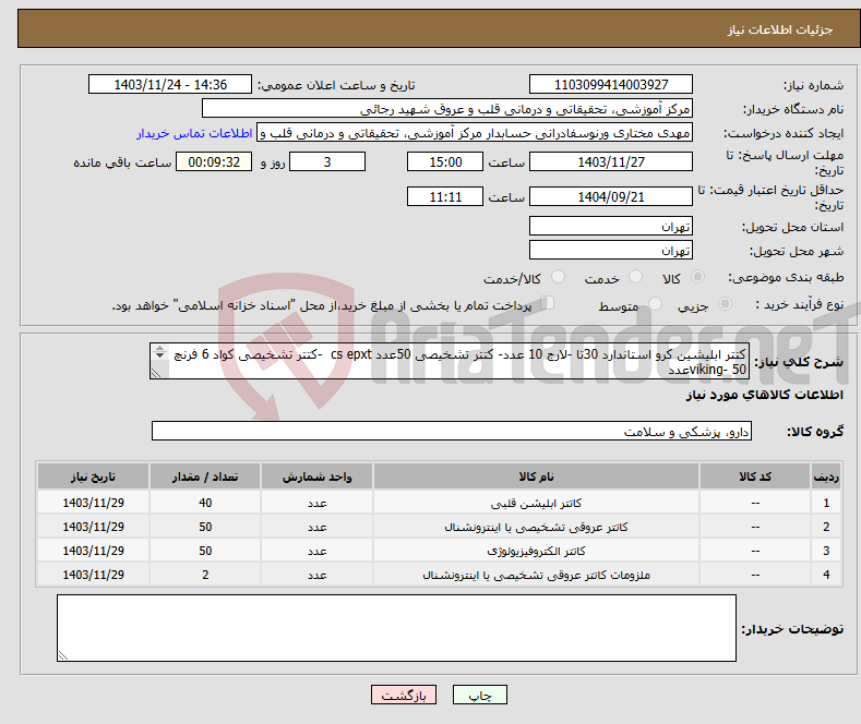 تصویر کوچک آگهی نیاز انتخاب تامین کننده-کتتر ابلیشین کرو استاندارد 30تا -لارج 10 عدد- کتتر تشخیصی 50عدد cs epxt -کتتر تشخیصی کواد 6 فرنچ viking- 50عدد مطابق قوانین اداره کل تجهیزات پزشکی