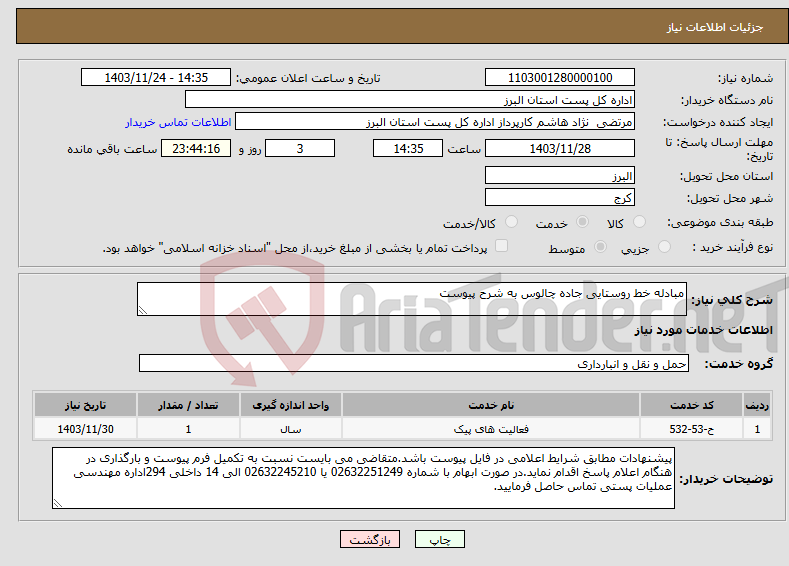 تصویر کوچک آگهی نیاز انتخاب تامین کننده-مبادله خط روستایی جاده چالوس به شرح پیوست