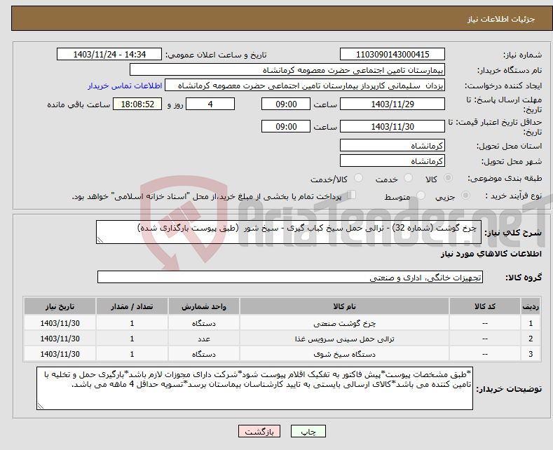 تصویر کوچک آگهی نیاز انتخاب تامین کننده- چرخ گوشت (شماره 32) - ترالی حمل سیخ کباب گیری - سیخ شور (طبق پیوست بارگذاری شده)