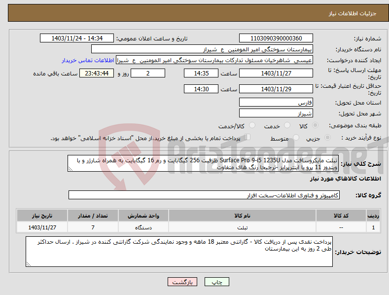 تصویر کوچک آگهی نیاز انتخاب تامین کننده-تبلت مایکروسافت مدل Surface Pro 9-i5 1235U ظرفیت 256 گیگابایت و رم 16 گیگابایت به همراه شارژر و با ویندوز 11 پرو یا اینترپرایز -ترجیحا رنگ های متفاوت