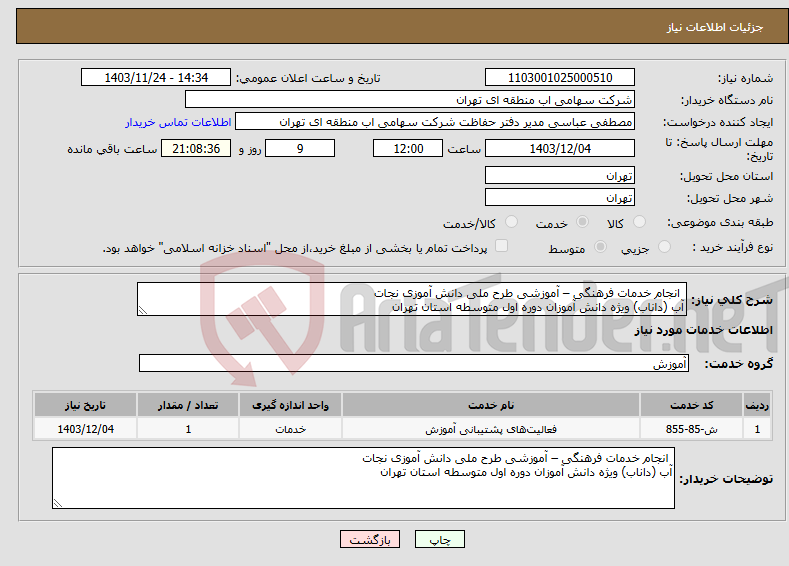تصویر کوچک آگهی نیاز انتخاب تامین کننده- انجام خدمات فرهنگی – آموزشی طرح ملی دانش آموزی نجات آب (داناب) ویژه دانش آموزان دوره اول متوسطه استان تهران