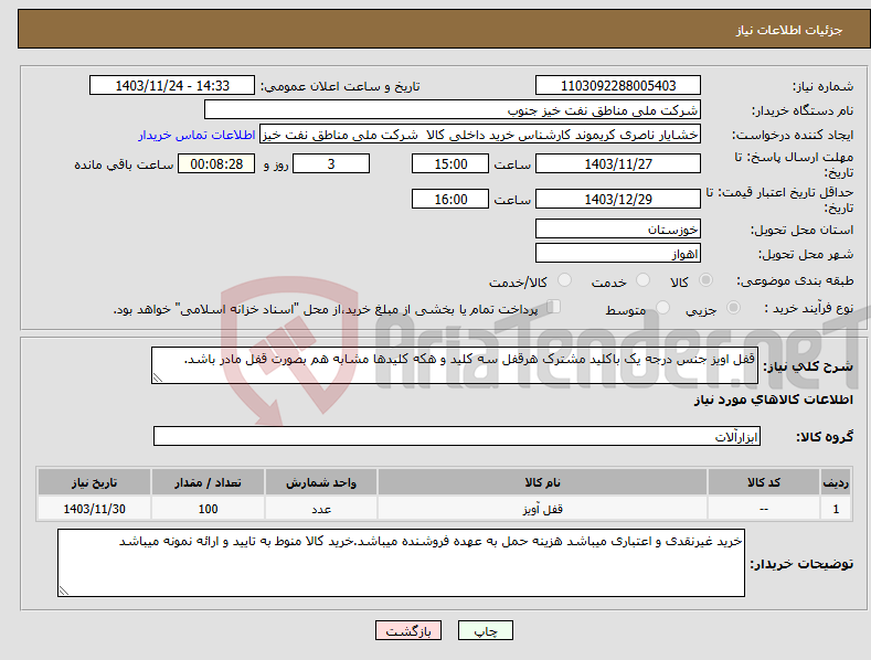تصویر کوچک آگهی نیاز انتخاب تامین کننده-قفل اویز جنس درجه یک باکلید مشترک هرقفل سه کلید و هکه کلیدها مشابه هم بصورت قفل مادر باشد.