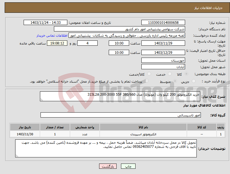 تصویر کوچک آگهی نیاز انتخاب تامین کننده-خرید الکتروموتور 200 کیلو وات (موتوژن) مدل 315L2A 200-3000 55F 380/660
