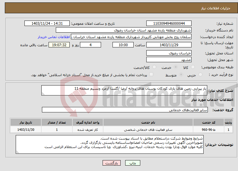 تصویر کوچک آگهی نیاز انتخاب تامین کننده-باز پیرایی زمین های بازی کودکان بوستان های پروانه /رضا /گلسا /زمرد ونسیم منطقه 11