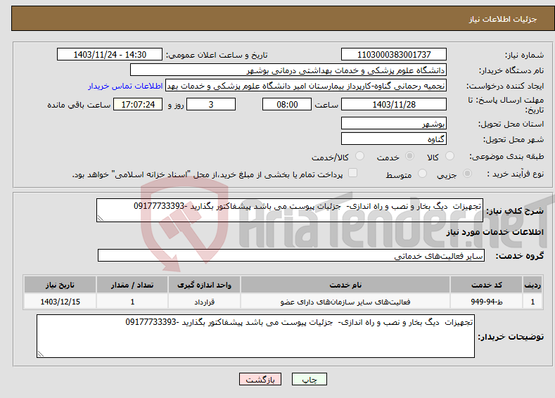 تصویر کوچک آگهی نیاز انتخاب تامین کننده-تجهیزات دیگ بخار و نصب و راه اندازی- جزئیات پیوست می باشد پیشفاکتور بگذارید -09177733393