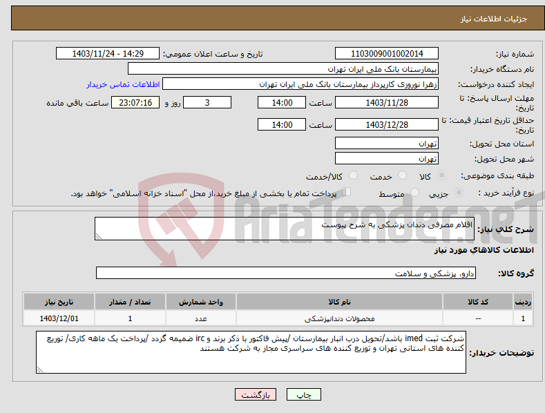 تصویر کوچک آگهی نیاز انتخاب تامین کننده-اقلام مصرفی دندان پزشکی به شرح پیوست