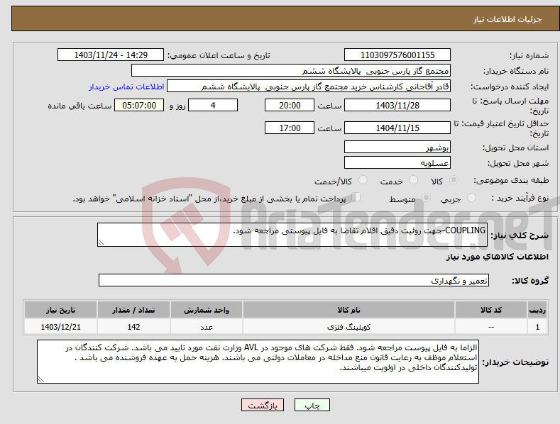 تصویر کوچک آگهی نیاز انتخاب تامین کننده-COUPLING-جهت روئیت دقیق اقلام تقاضا به فایل پیوستی مراجعه شود.