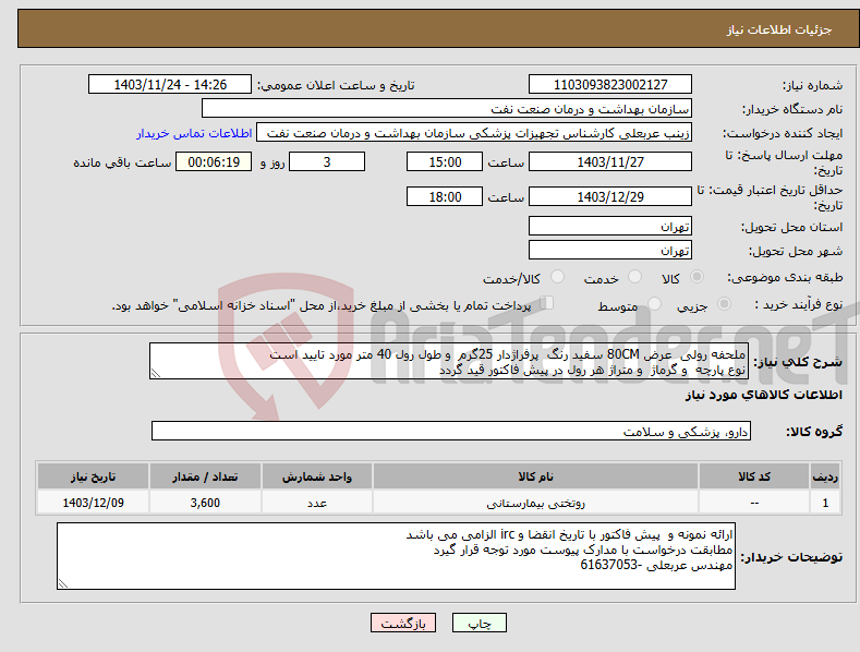 تصویر کوچک آگهی نیاز انتخاب تامین کننده-ملحفه رولی عرض 80CM سفید رنگ پرفراژدار 25گرم و طول رول 40 متر مورد تایید است نوع پارچه و گرماژ و متراژ هر رول در پیش فاکتور قید گردد