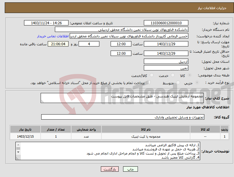 تصویر کوچک آگهی نیاز انتخاب تامین کننده-مجموعه آزمایش اپتیک هندسی - طبق مشخصات فایل پیوست