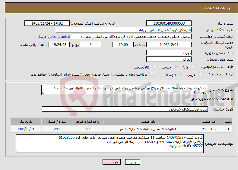 تصویر کوچک آگهی نیاز انتخاب تامین کننده-اصلاح تابلوهای راهنمای مسافر و رفع نواقص و تامین روشنایی آنها در سالنهای ترمینالها(طبق مشخصات پیوست)
