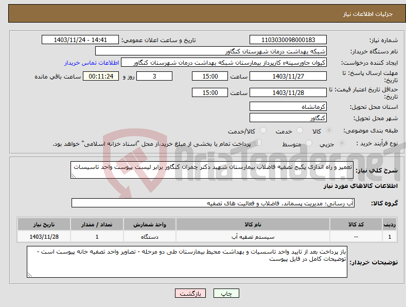 تصویر کوچک آگهی نیاز انتخاب تامین کننده-تعمیر و راه اندازی پکیج تصفیه فاضلاب بیمارستان شهید دکتر چمران کنگاور برابر لیست پیوست واحد تاسیسات 