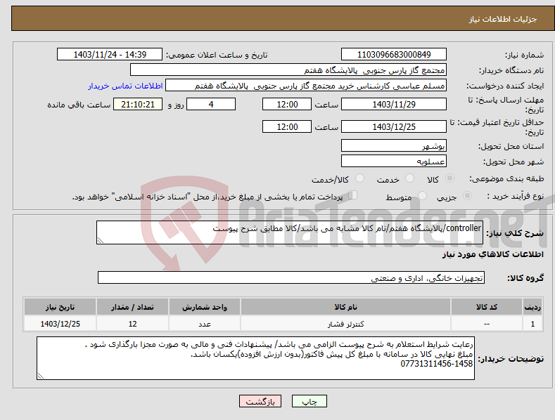 تصویر کوچک آگهی نیاز انتخاب تامین کننده-controller/پالایشگاه هفتم/نام کالا مشابه می باشد/کالا مطابق شرح پیوست