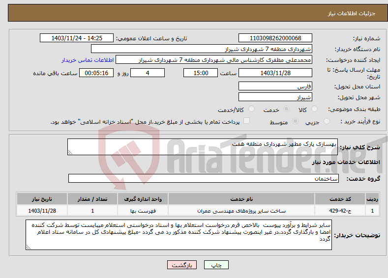 تصویر کوچک آگهی نیاز انتخاب تامین کننده-بهسازی پارک مطهر شهرداری منطقه هفت